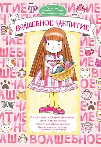 Амбиру Ясуко Волшебное чаепитие