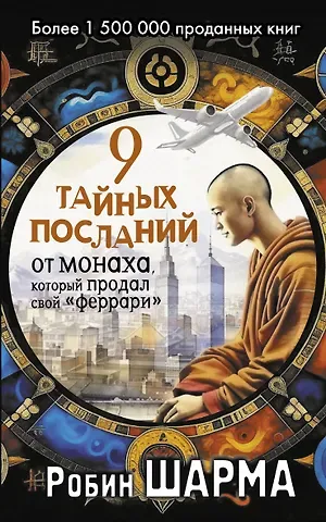 Робин Шарма 9 тайных посланий от монаха, который продал свой «феррари»