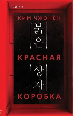 Чжонён Ким Красная коробка (Red Box)