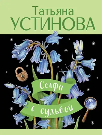 Татьяна Витальевна Устинова Селфи с судьбой