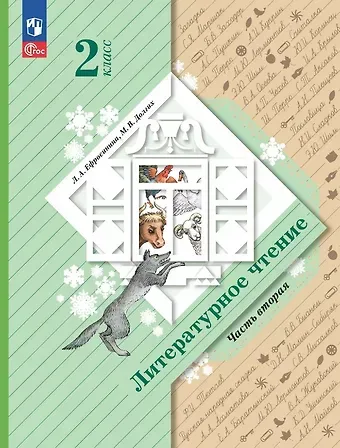Любовь Александровна Ефросинина, Марина Викторовна Долгих Литературное чтение. 2 класс. Учебное пособие. В двух частях. Часть 2