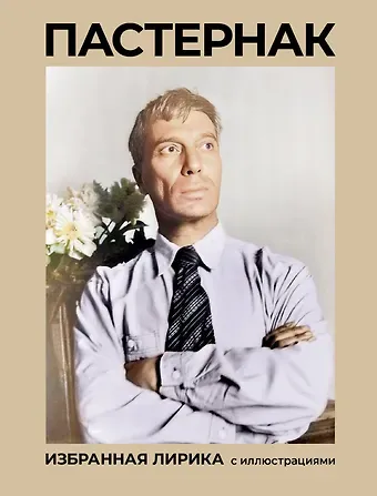 Борис Леонидович Пастернак Пастернак. Избранная лирика с иллюстрациями