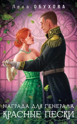 Елена Александровна Обухова Награда для генерала. Красные пески