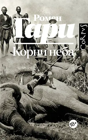Ромен Гари Корни неба