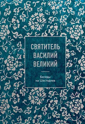 Святитель Василий Великий Святитель Василий Великий: беседы на Шестоднев