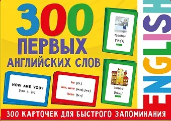 Валентина Геннадьевна Дмитриева 300 первых английских слов. Набор карточек для детей