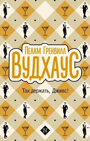 Пелам Гренвилл Вудхаус Так держать, Дживс!