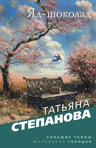 Татьяна Юрьевна Степанова Яд-шоколад