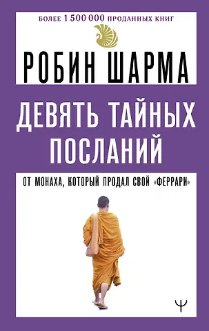 Робин Шарма Девять тайных посланий от монаха, который продал свой «феррари»