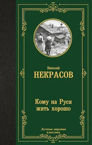 Николай Алексеевич Некрасов Кому на Руси жить хорошо