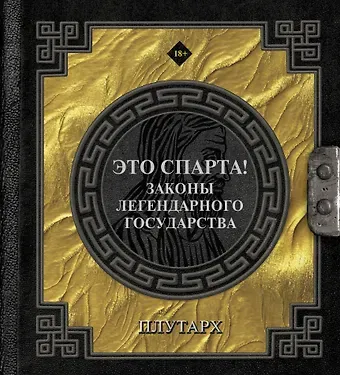 Плутарх Это Спарта! Законы легендарного государства