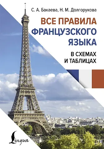 Наталья Михайловна Долгорукова, София Андреевна Бакаева Все правила французского языка в схемах и таблицах