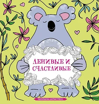 Сара Браун Ленивые и счастливые. Раскраска антистресс