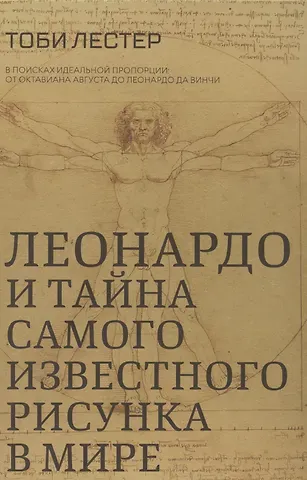 Тоби Лестер Леонардо и тайна самого известного рисунка в мире