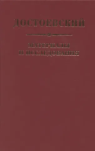 Достоевский. Материалы и исследования. Том 24