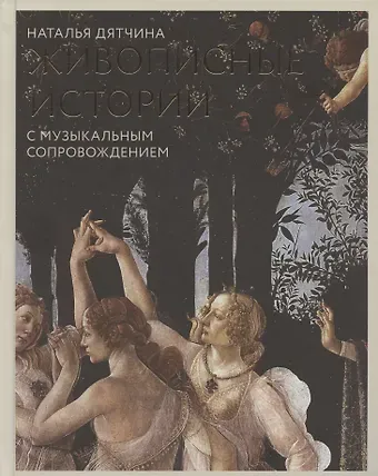 Наталья Дятчина Живописные истории. С музыкальным сопровождением. Книга для детей от 12 лет и их родителей