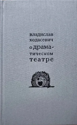 Владислав Фелицианович Ходасевич О драматическом театре статьи 1910–1930-х годов