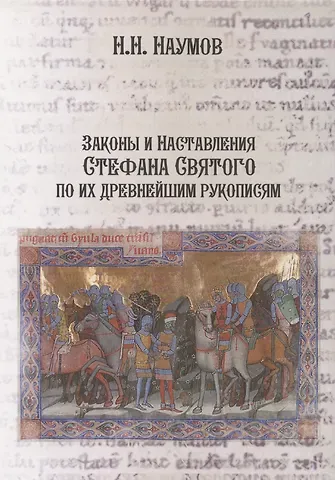 Николай Николаевич Наумов Законы и Наставления Стефана Святого по их древнейшим рукописям