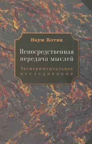 Наум Генрихович Котик Непосредственная передача мыслей