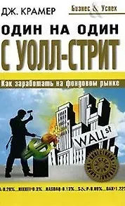 Джеймс Дж. Крамер Один на один с Уолл-Стрит