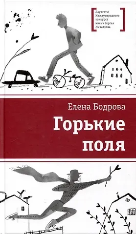 Елена Бодрова Горькие поля