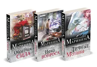 Александра Борисовна Маринина Комплект из 3 книг (Обратная сила. Цена вопроса. Личные мотивы)