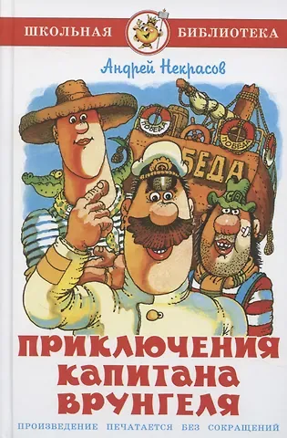 Андрей Сергеевич Некрасов Приключения капитана Врунгеля