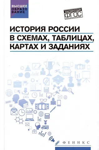 Валерий Васильевич Касьянов, С.Н. Шаповалов История России в схемах, таблицах, картах и заданиях