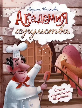 Марина Жильцова Академия хрумства