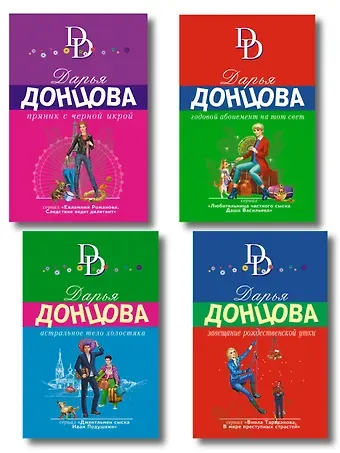 Дарья Аркадьевна Донцова Комплект из 4 книг (Астральное тело холостяка. Завещание рождественской утки. Годовой абонемент на тот свет. Пряник с черной икрой)