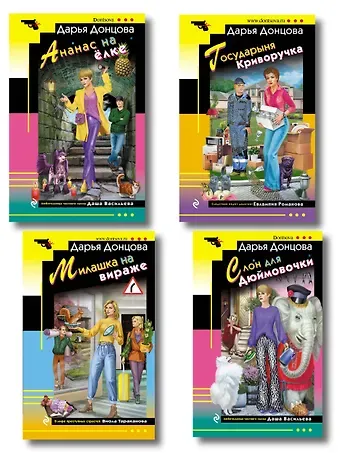 Дарья Аркадьевна Донцова Комплект из 4 книг (Ананас на ёлке. Милашка на вираже. Слон для Дюймовочки. Государыня Криворучка)