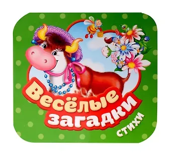 Михаил Леонидович Грозовский, И.В. Тимофеева Веселые загадки. Стихи