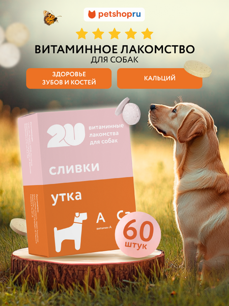 Витамины и добавки 2u Мультивитаминное лакомство для собак для здоровья зубов и костей с кальцием, Calcium+, 60шт (60 таб.)