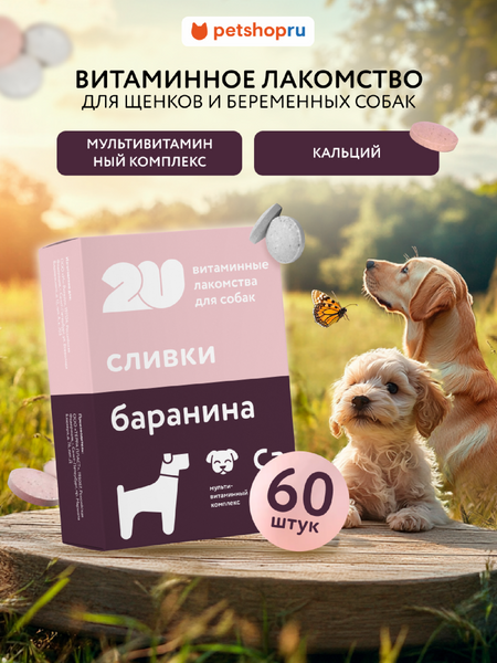 Витамины и добавки 2u Мультивитаминное лакомство для щенков, беременных и лактирующих собак с кальцием, Babydog, 60 шт (60 таб.)