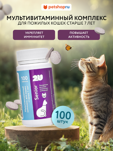 Витамины и добавки 2u Мультивитаминный комплекс для пожилых кошек для поддержания иммунитета и замедления развития возрастных изменений, Senior Care, 100шт (100 таб.)
