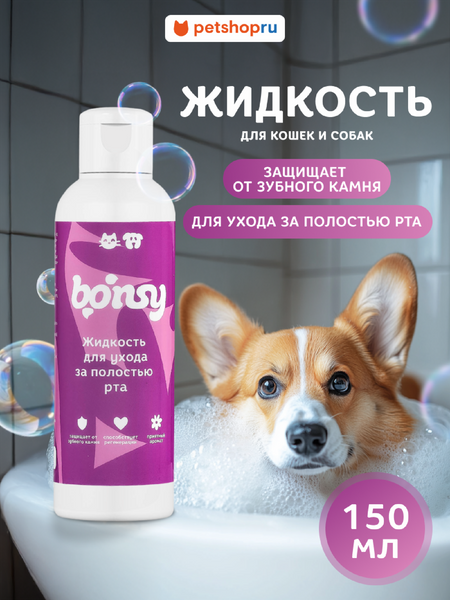 Для дома Bonsy Жидкость для ухода за полостью рта кошек и собак (150  мл)
