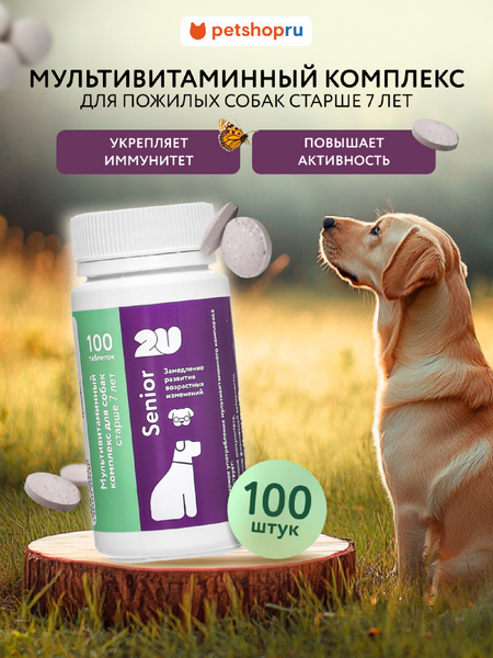 Витамины и добавки 2u Мультивитаминный комплекс для пожилых собак для поддержания иммунитета и замедления развития возрастных изменений, Senior Care, 100шт (100 таб.)