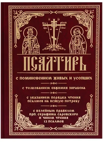 Псалтирь с поминовением живых и усопших С толкованием Евфимия Зигабена…