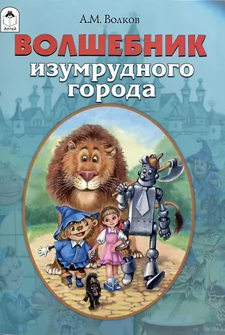Александр Мелентьевич Волков Волшебник Изумрудного города