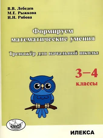 Валерий Владимирович Лебедев, И. Н. Рябова, М. Е. Рыжкова Формируем математические умения. Тренажер для начальной школы. 3-4 классы.