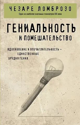 Чезаре Ломброзо Гениальность и помешательство