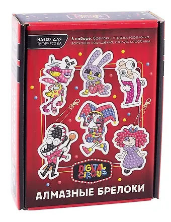 Набор для творчества. Удивительный цифровой цирк. Алмазные брелоки. Цирк