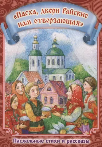 Пасха двери Райские нам отверзающая Пасхальные стихи и рассказы (илл. Подивиловой и др.) (м)