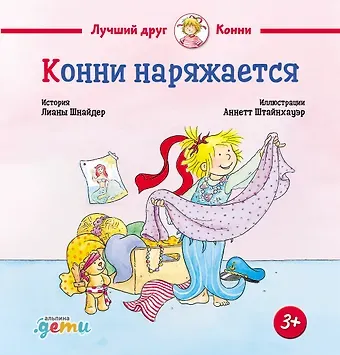 Лиана Шнайдер Конни наряжается