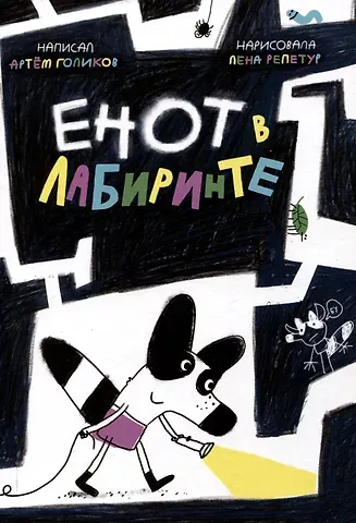 Артем Голиков Енот в лабиринте