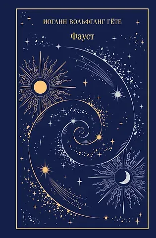 Иоганн Вольфганг фон Гёте Фауст