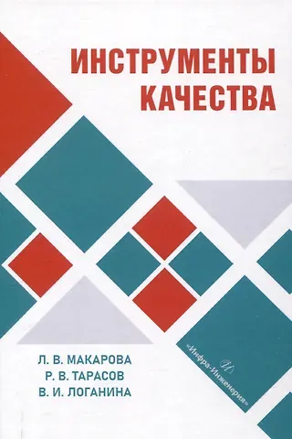 Валентина Ивановна Логанина, Людмила Викторовна Макарова, Роман Викторович Тарасов Инструменты качества