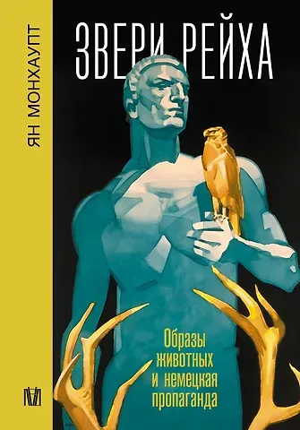 Ян Монхаупт Звери рейха. Образы животных и немецкая пропаганда