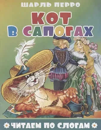 Шарль Перро Кот в сапогах