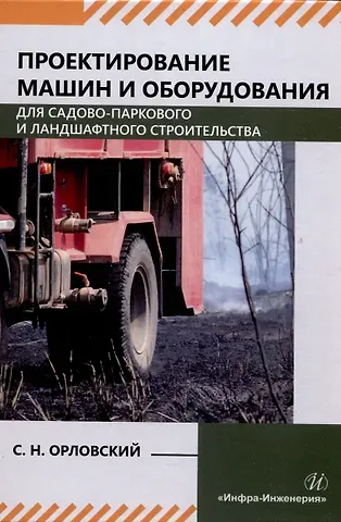 Сергей Николаевич Орловский Проектирование машин и оборудования для садово-паркового и ландшафтного строительства